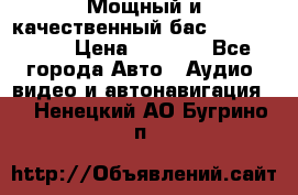 Мощный и качественный бас - DD 615 D2 › Цена ­ 8 990 - Все города Авто » Аудио, видео и автонавигация   . Ненецкий АО,Бугрино п.